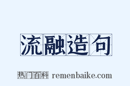 流融造句是什么意思的图片